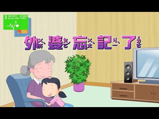 【SDG 3 健康與福祉】兒童生活教育動畫三國語版   06 外婆忘記了