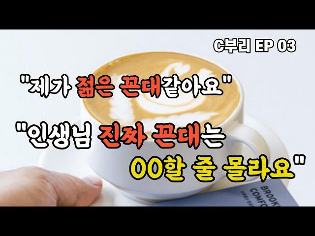 내가 혹시 그 꼰댄가..? 꼰대자가진단 하는 간단한 기준 | 사춘기인생 져비의 C부리 EP 03