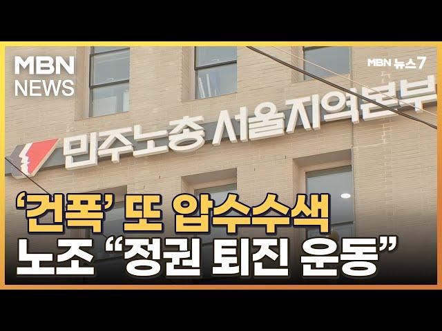 경찰 '윗선' 정조준 압수수색…건설노조 "정권 퇴진 운동 돌입" [MBN 뉴스7]