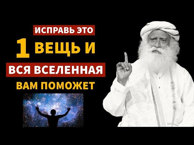 100% работает | Исправить 1 вещь и вся Вселенная поможет вам | фут.садгуру