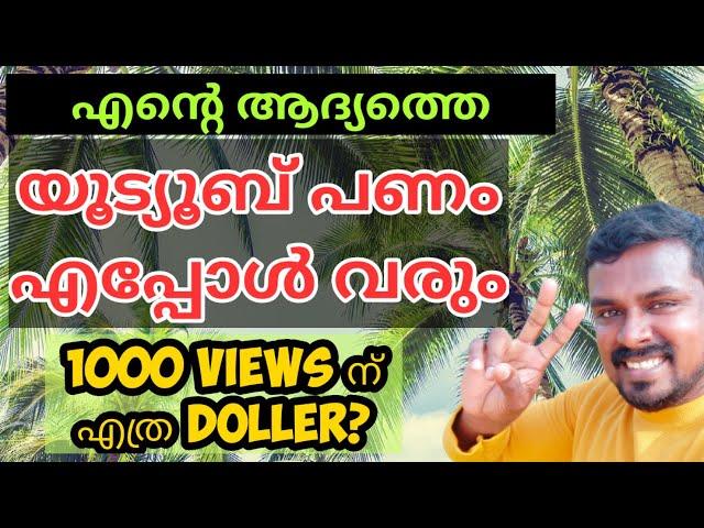 യൂട്യൂബിൽ എനിക്ക് First Payment എപ്പോൾ കിട്ടും ? | first payment from youtube after 1000 subscribers