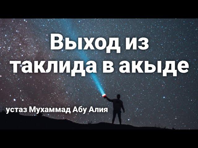 ОЧЕНЬ ВАЖНАЯ ЛЕКЦИЯ! Выход из таклида в основах вероубеждения. Устаз Мухаммад Абу Алия