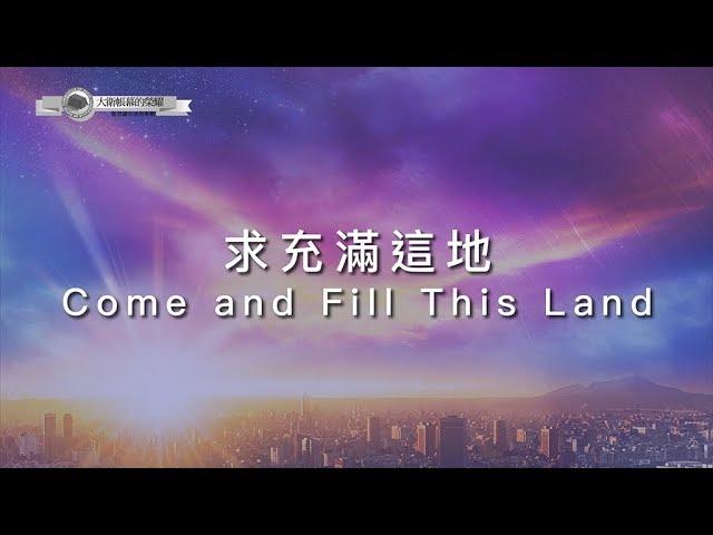 【求充滿這地 / Come and Fill This Land】官方歌詞MV - 大衛帳幕的榮耀 ft. 陳雅玲