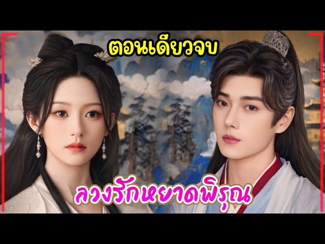 (ตอนเดียวจบ)#สปอยซีรี่ย์จีน ลวงรักหยาดพิรุณ Double Life EP.1-24 #2024 #ฟังยาวๆ #fullversion