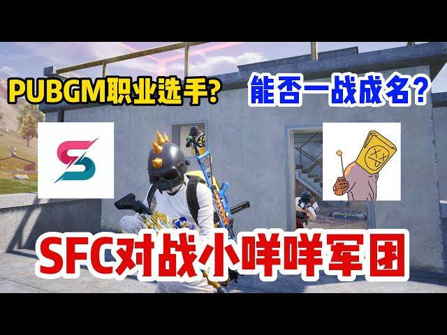 【SFC團長Shibe】對戰小咩咩軍團！能否一戰成名成爲最强的PUBGM軍團？肖恩Shawn@shibepubg