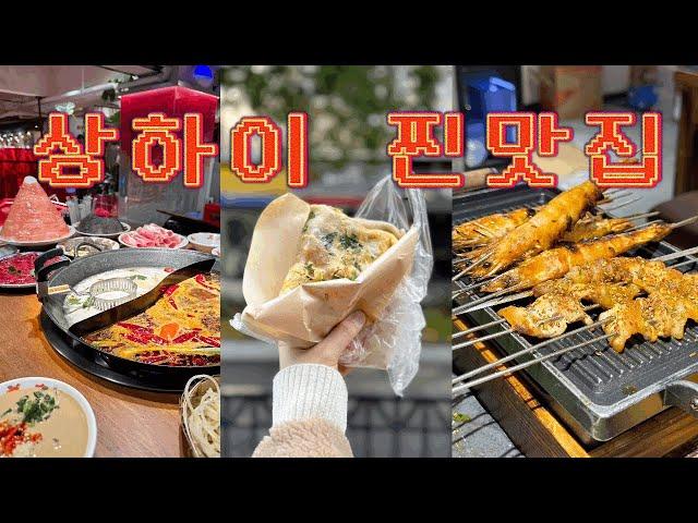 상하이 진짜 맛집 | 마라반 훠궈 양꼬치 지단삥 | 상하이 여행가실분들 필수시청 