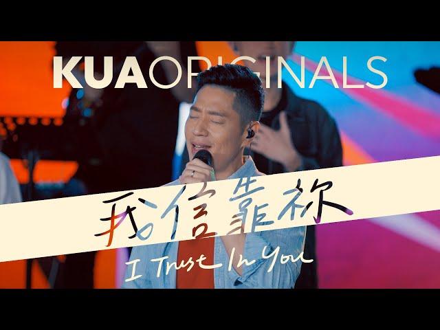 KUA ORIGINALS【我信靠祢 / I Trust In You】Official Live Video