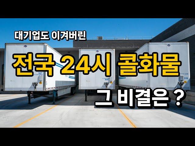 전국 1위! 대기업의 도전에도 굳건한 '전국 24시 콜화물'의 성공 비결!