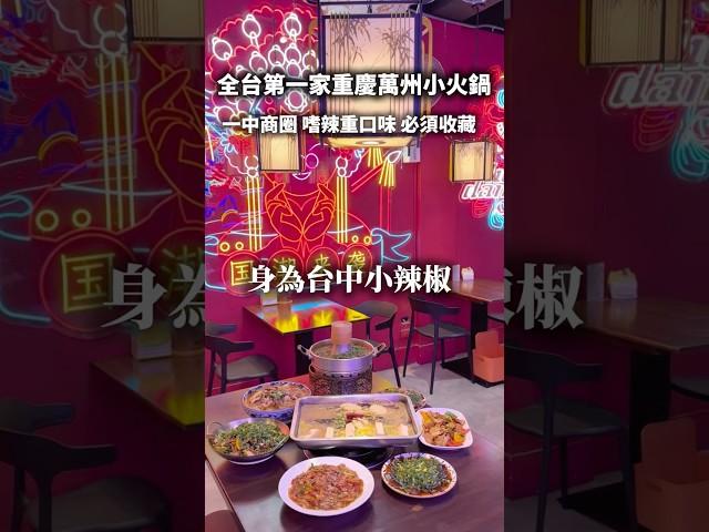 #台中  辣椒田食堂 #台中美食推薦  #台中美食  #台中美食地圖   #美食分享 #美食探店 #美食 #探店 #好吃 #火鍋  #火鍋推薦  #麻辣火鍋