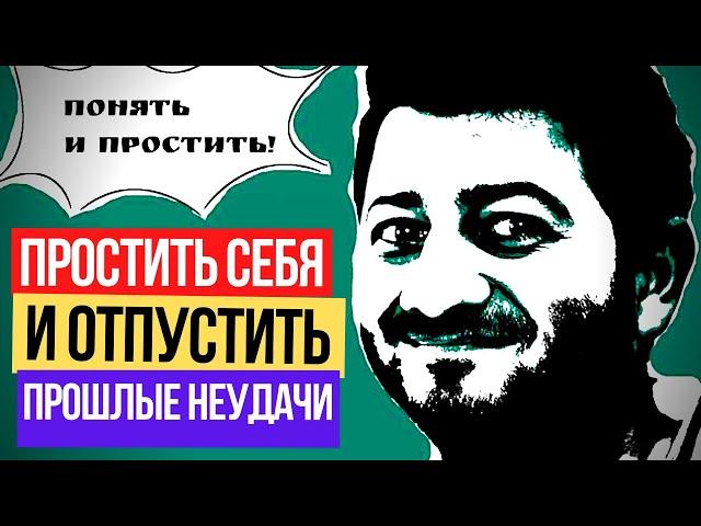 Как простить себя и отпустить прошлое? Как отпустить прошлые неудачи? Избавляемся от Чувства вины