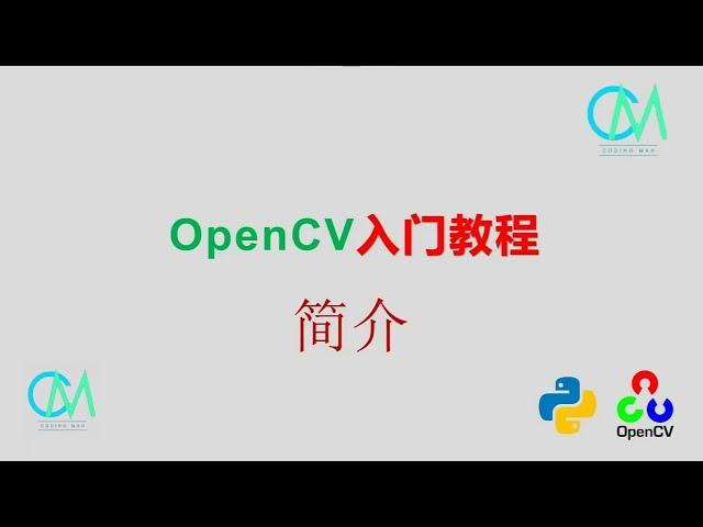 OpenCV 入门教程——01 简介