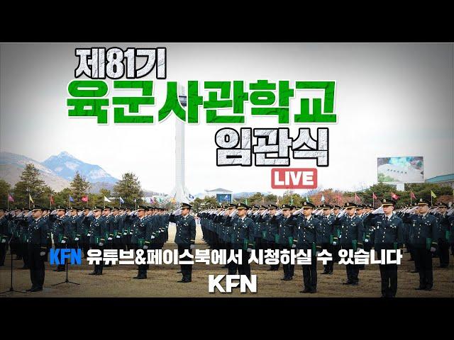 [LIVE] 제81기 육군사관학교 졸업 및 임관식  ('25.02.27.) | 국방홍보원