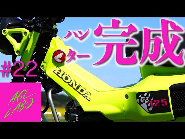 #22 【第6話】CT125ハンターカブ！完成！【事故車】【カブ】【ct125】【4ミニ】【ハンターカブ】【原付】【交通事故】【オールペン】【カスタム】