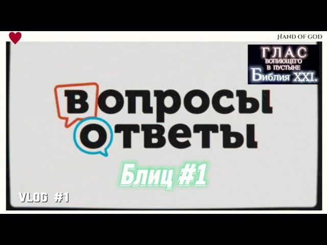 ВОПРОСЫ / ОТВЕТЫ #1. (Библия. Перезагрузка XXI.)