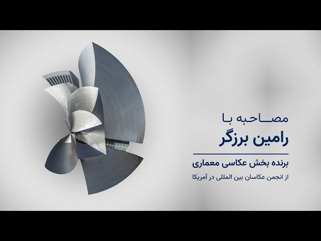 رامین برزگر، برنده بخش عکاسی معماری از انجمن عکاسان بین‌المللی در آمریکا