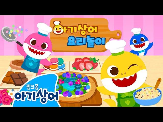 뚝딱! 요리왕 아기상어의 맛있는 요리 완성  | 오늘은 내가 요리사 | 요리 놀이 | 창의력 | 상어가족 인기 동요 모음집 | 뚜루루뚜루 | 핑크퐁! 아기상어 올리