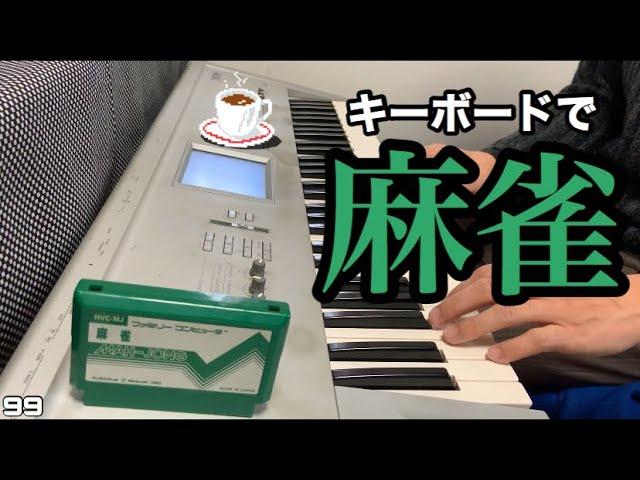 麻雀 【ファミコン】【MAH-JONG】【BGM】