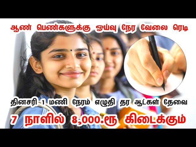 தொடர்புக்கு: 87785 72182  படிப்பு வயது தடை இல்லை  #trendingvideo #writing #job | today job news