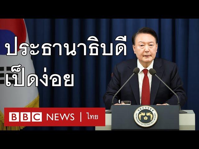 4 เรื่องที่จะเกิดกับเกาหลีใต้ หลังเหตุ ปธน. ประกาศกฎอัยการศึก - BBC News ไทย