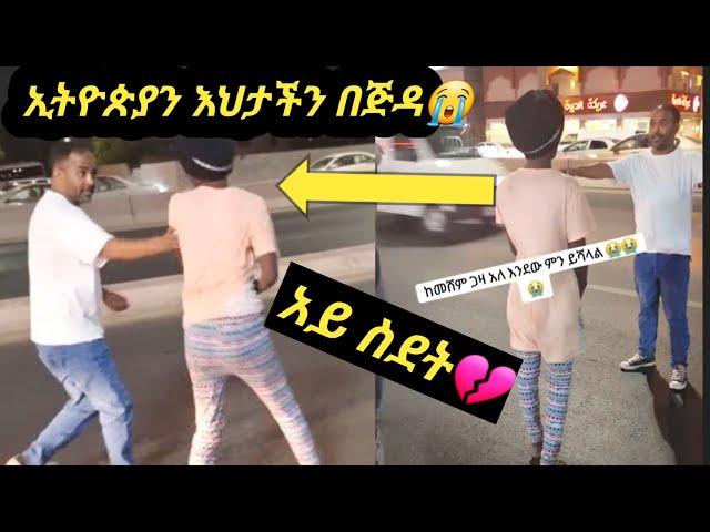 ኢትዮጵያን እህታችን በጅዳ ወቶ ከመቅረት አንተው ጠብቀን  #Ethiopian #Donkey #Tube #Feta #Daily #Abel #Birhanu