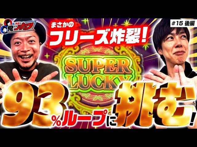 【93%ループはどこまで続く!?】 嵐・梅屋の俺たちノープラン第15話(2/2)【南国育ち/嵐/梅屋シン】