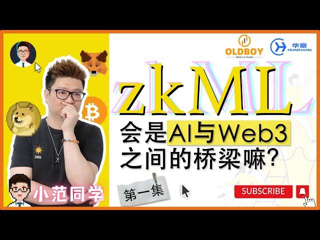 [第01集] zkML会是AI与Web3之间的桥梁吗？#web3 #zkML #zkp