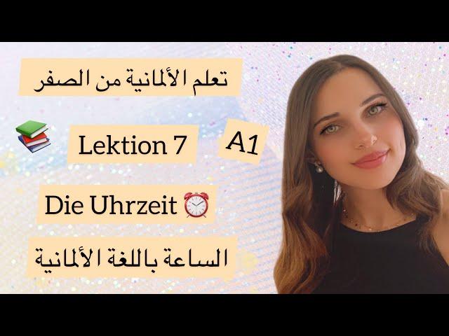 ‎تعلم الألمانية من الصفر - الدرس7 {الساعة بالألماني}