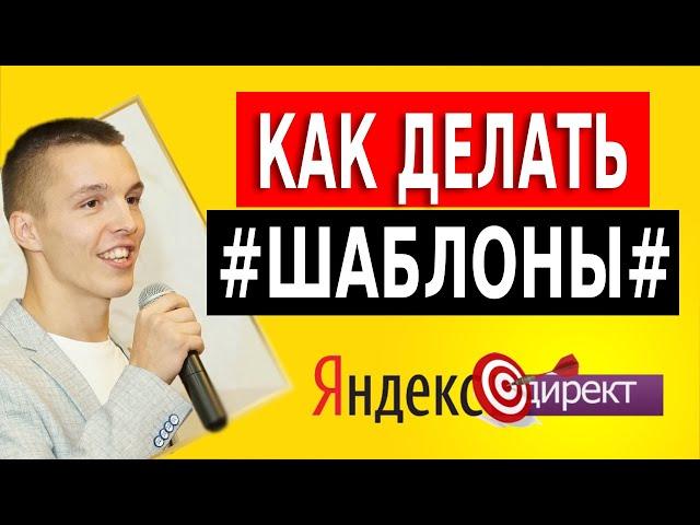 Правильное использование #ШАБЛОНОВ# в Яндекс Директ