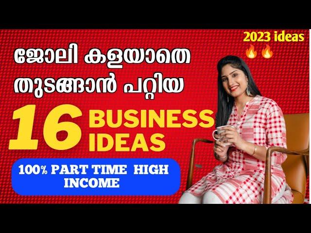 ജോലി കളയാതെ നിങ്ങൾക്ക് തുടങ്ങാൻ പറ്റിയ 16 part time high income business ideas malayalam