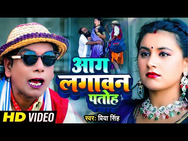 #Nirahua | आग लगावन पतोह | #Virendra Chauhan Nirahua | #Priya Singh & #RS Pritam | Aag Lagawan Patoh