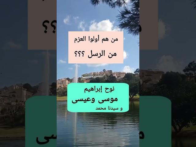 هل تعلم من هم اولوا العزم من الرسل