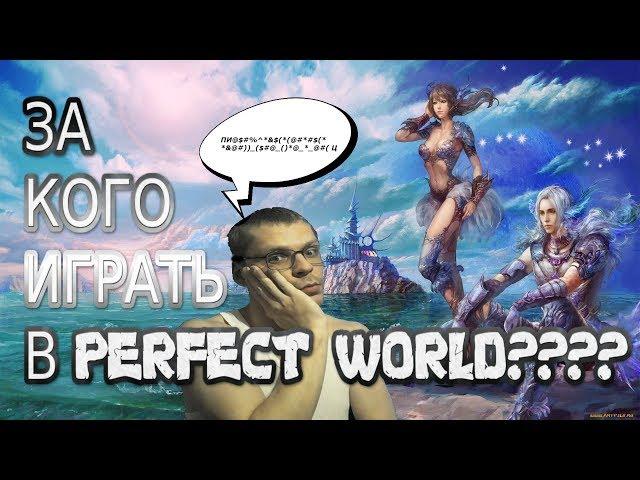 За кого играть в Perfect World. Моё мнение о классах.