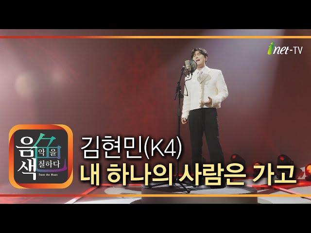 김현민(K4) – 내 하나의 사람은 가고 [아이넷TV 음색]