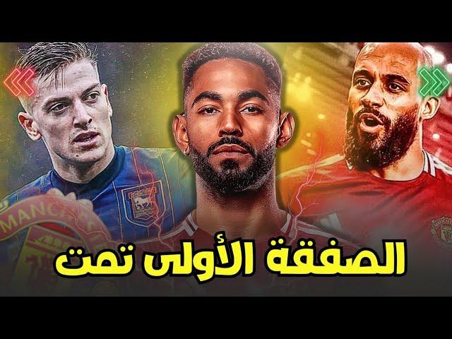 مانشستر يونايتد يحسم صفقة ماتياس كونها ويفاوض بريان مبويمو يوكرش وديلاب خارج الحسابات ومصيو برونو