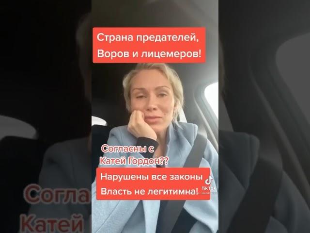 #Катя #Гордон МЫ ЖИВЕМ В СТРАНЕ ГДЕ НЕТ НОВОСТЕЙ А ЕСТЬ #ПРОПАГАНДА