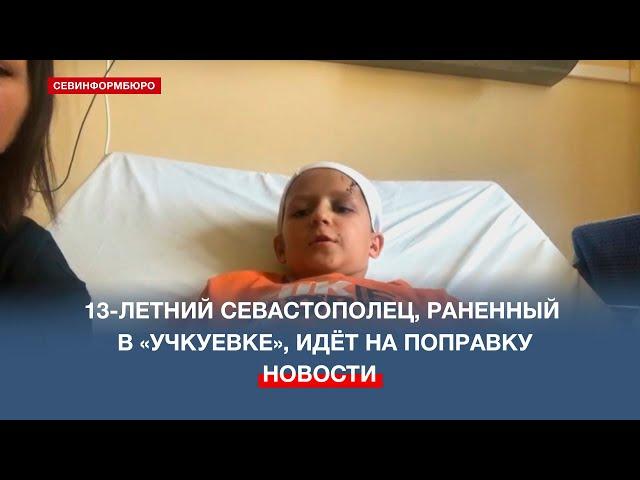 Раненный в «Учкуевке» юный футболист идёт на поправку: интервью с Родионом и его мамой