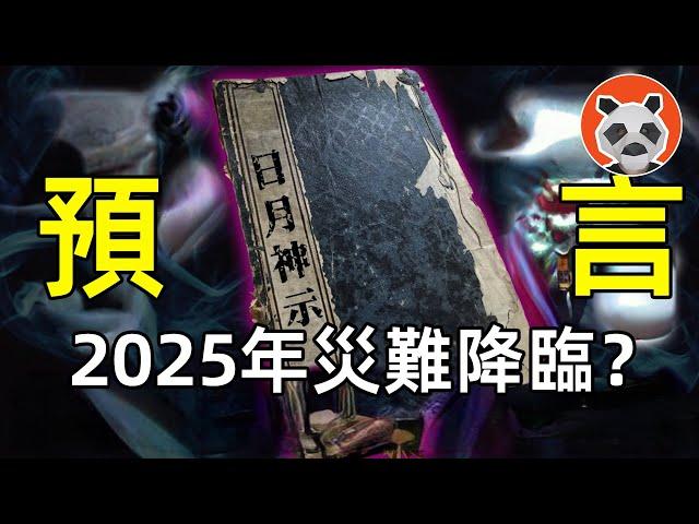 「日月神示」也預言了2025特大災難？日本最強預言神書都寫了什麼？【熊貓周周】