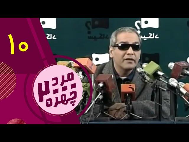 سریال مرد دوهزار چهره -  قسمت 10