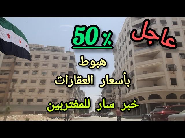 Real estate prices continue to decline in #Damascus - #Small_Village