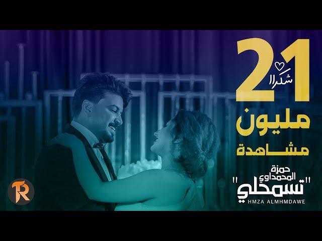 حمزة المحمداوي - تسمحلي ( حصريا ) |  2022 | Hamza Al Mahmdawi - Tesmahly