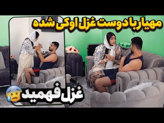 مهیار با دوست غزل ریختن رو هم  غزل فهمید 