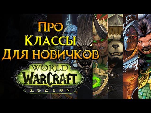 Все про классы World of Warcraft: Legion