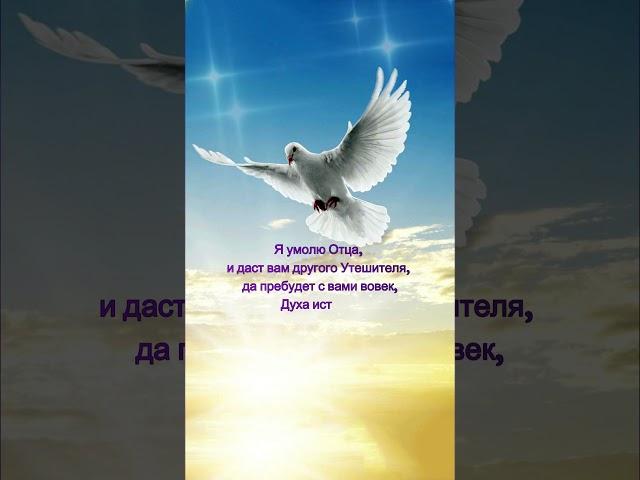 Дух Истины.