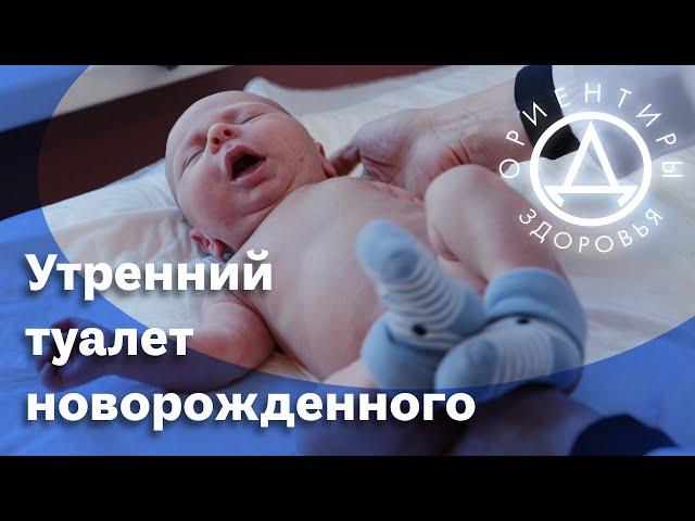 Утренний туалет новорожденного