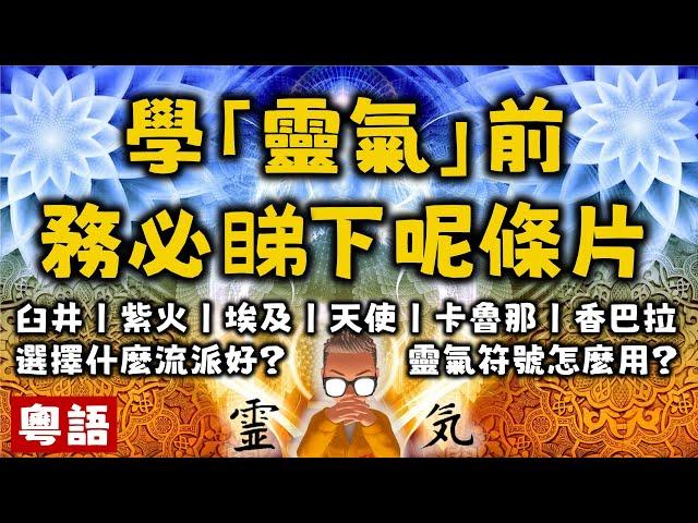 Ep362.學習Reiki靈氣療法之前一定要睇呢條片丨臼井靈氣丨紫火靈氣丨埃及靈氣丨天使靈氣丨藥師佛靈氣丨高田哈瓦優丨林忠次郎丨臼井甕男丨靈氣符號丨佛教及神道教丨Hayashi Chujiro