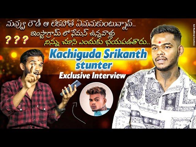 KACHIGUDA SRIKANTH STUNTER  SEPCIAL INTERVIEW NUVU  ROWDY AH LEKAPOTHEY EM ANUKUTUNAV #buntyfellow