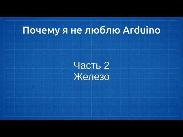 Почему я не люблю Arduino. Часть 2: Железо.