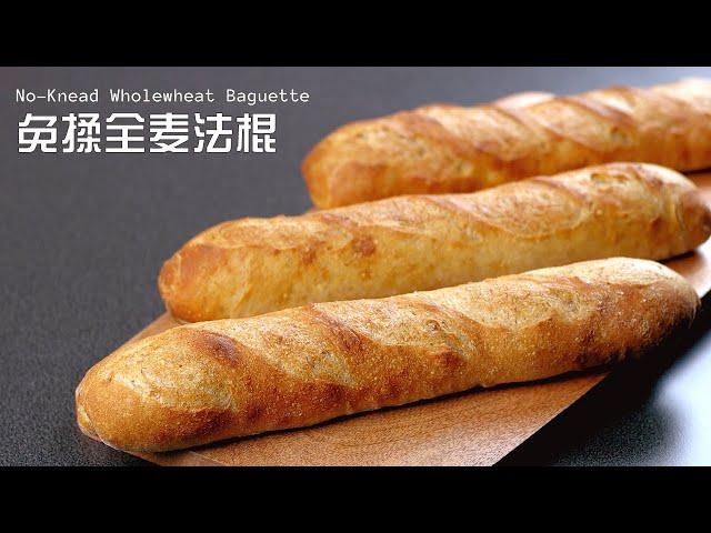 免揉全麦法棍面包 - No Knead Whole Wheat Baguette Bread