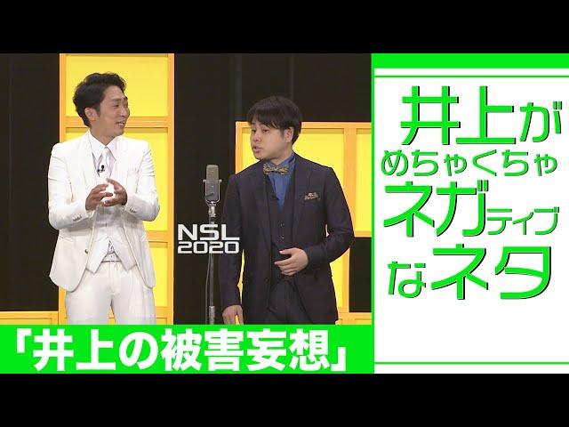 井上がめちゃくちゃネガティブなネタ「井上の被害妄想」