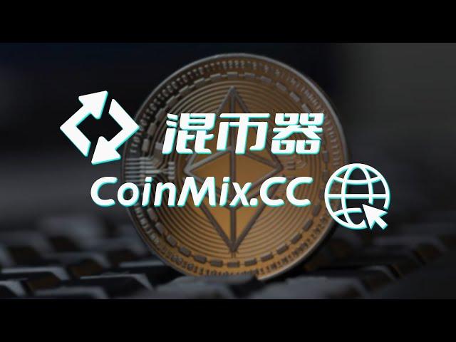 匿名跨链兑换混币器CoinMix CC助您实现无迹可寻的交易，成为隐私加密新宠